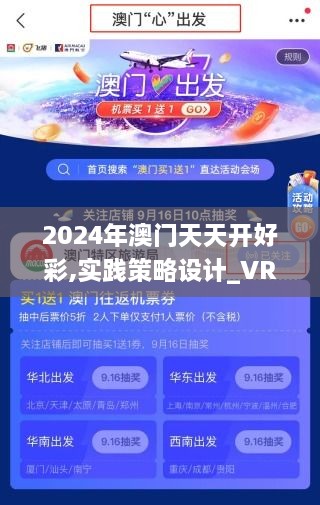 2024年澳门天天开好彩,实践策略设计_VR版20.603-4