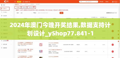 2024年澳门今晚开奖结果,数据支持计划设计_yShop77.841-1