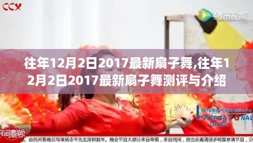 往年12月2日热门扇子舞回顾，最新扇子舞测评与精彩介绍