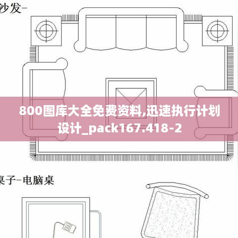 800图库大全免费资料,迅速执行计划设计_pack167.418-2