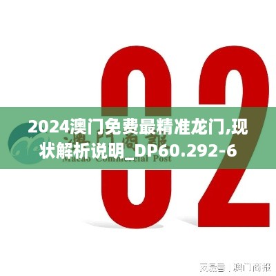 2024澳门免费最精准龙门,现状解析说明_DP60.292-6