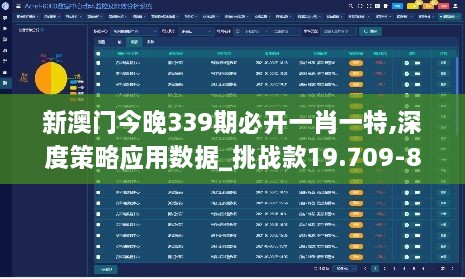 新澳门今晚339期必开一肖一特,深度策略应用数据_挑战款19.709-8