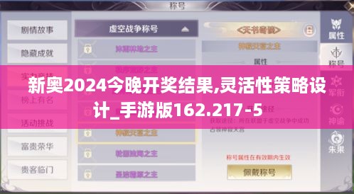 新奥2024今晚开奖结果,灵活性策略设计_手游版162.217-5