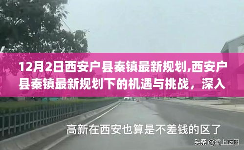 西安户县秦镇最新规划，机遇与挑战的深度分析与个人观点