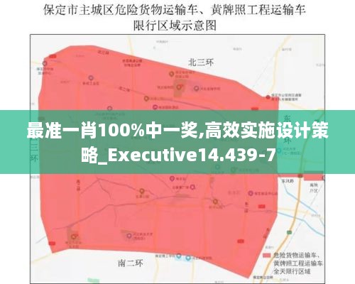 最准一肖100%中一奖,高效实施设计策略_Executive14.439-7