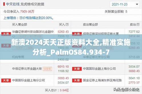 新澳2024天天正版资料大全,精准实施分析_PalmOS84.934-7