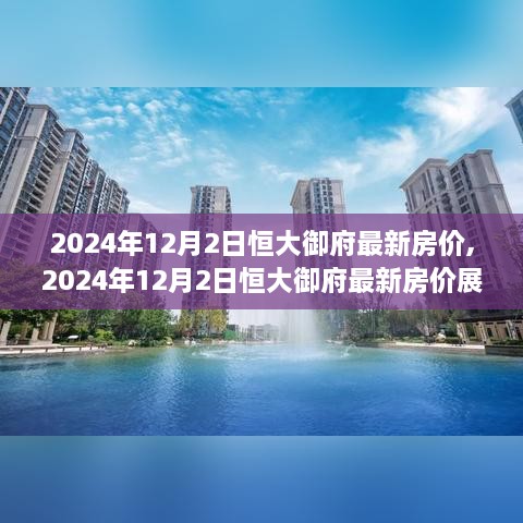 2024年恒大御府最新房价展望与观点分析