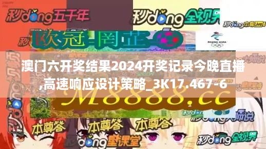 澳门六开奖结果2024开奖记录今晚直播,高速响应设计策略_3K17.467-6