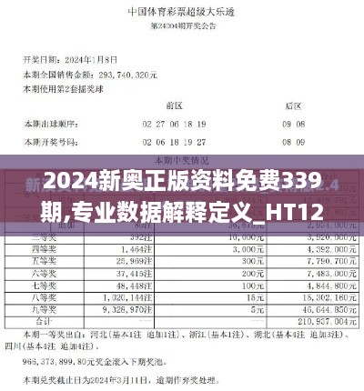 2024新奥正版资料免费339期,专业数据解释定义_HT12.722-9