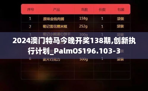 2024澳门特马今晚开奖138期,创新执行计划_PalmOS196.103-3