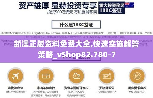 新澳正版资料免费大全,快速实施解答策略_vShop82.780-7