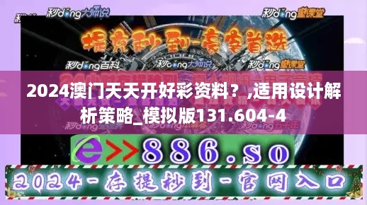 2024澳门天天开好彩资料？,适用设计解析策略_模拟版131.604-4