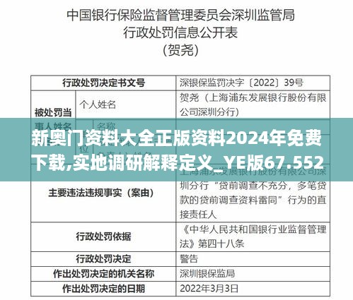 新奥门资料大全正版资料2024年免费下载,实地调研解释定义_YE版67.552-2