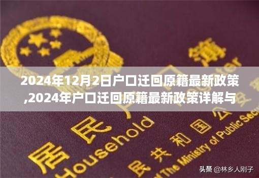 2024年户口迁回原籍最新政策详解与操作指南