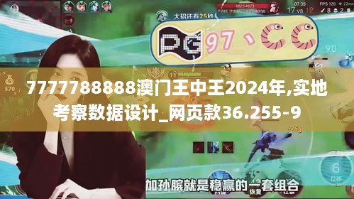 7777788888澳门王中王2024年,实地考察数据设计_网页款36.255-9