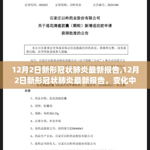 12月2日新冠肺炎最新报告，变化中的学习，信心与成就感的源泉