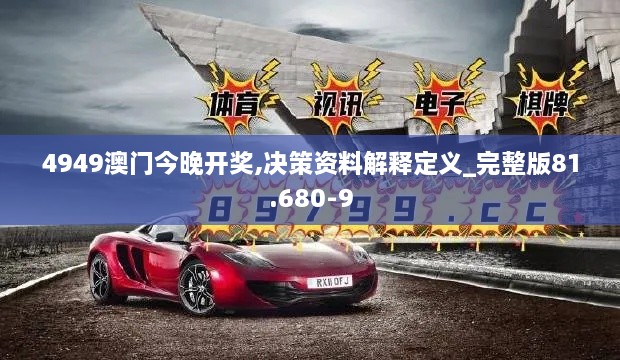 4949澳门今晚开奖,决策资料解释定义_完整版81.680-9