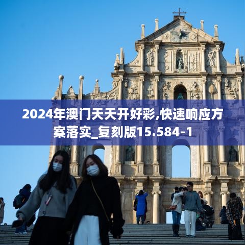 2024年澳门天天开好彩,快速响应方案落实_复刻版15.584-1