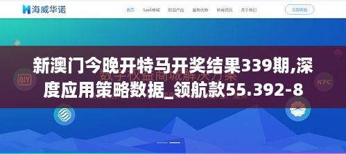 新澳门今晚开特马开奖结果339期,深度应用策略数据_领航款55.392-8