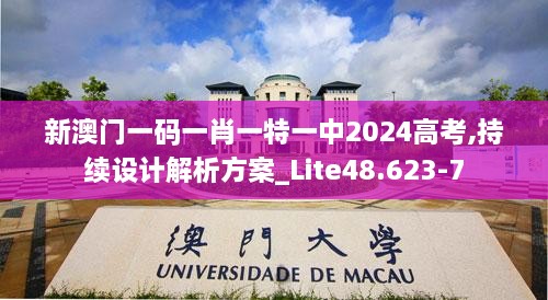 新澳门一码一肖一特一中2024高考,持续设计解析方案_Lite48.623-7