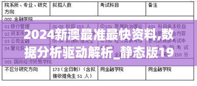 2024新澳最准最快资料,数据分析驱动解析_静态版191.932-9