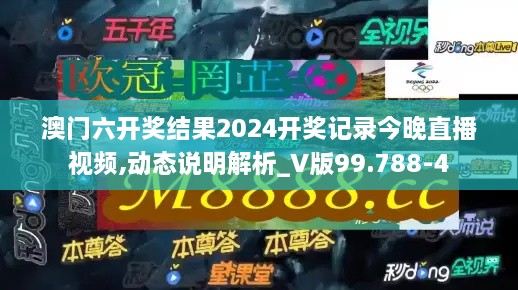 澳门六开奖结果2024开奖记录今晚直播视频,动态说明解析_V版99.788-4