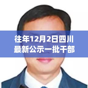 四川人事大变动，最新公示一批干部调整深度解读