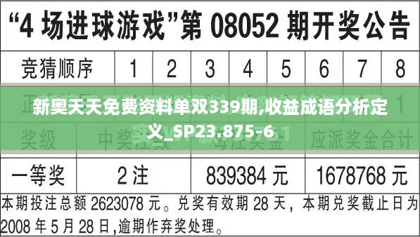 新奥天天免费资料单双339期,收益成语分析定义_SP23.875-6