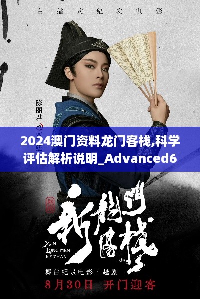 2024澳门资料龙门客栈,科学评估解析说明_Advanced62.955-5