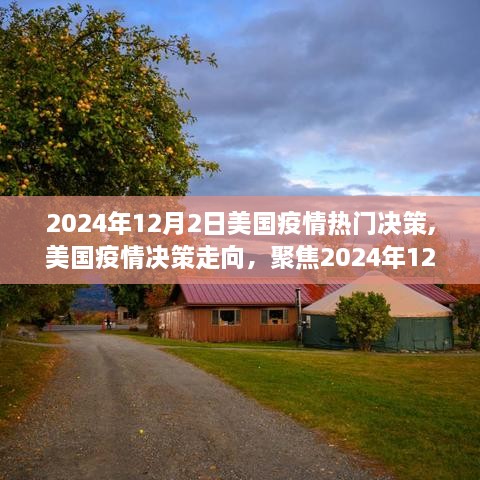 美国疫情决策焦点，聚焦2024年12月2日的热门决策分析