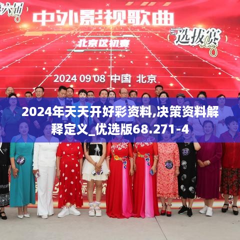 2024年天天开好彩资料,决策资料解释定义_优选版68.271-4