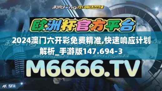 2024澳门六开彩免费精准,快速响应计划解析_手游版147.694-3