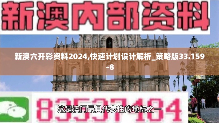 新澳六开彩资料2024,快速计划设计解析_策略版33.159-8