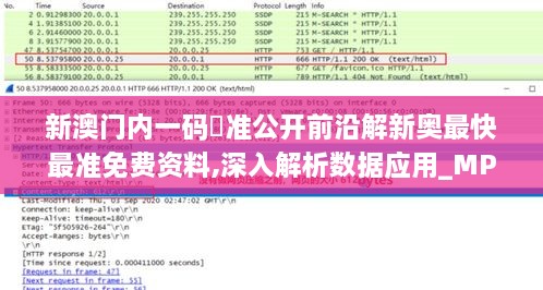 新澳门内一码棈准公开前沿解新奥最快最准免费资料,深入解析数据应用_MP75.575-1