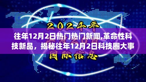 揭秘往年12月2日科技圈大事件，革命性新品引领未来生活新篇章