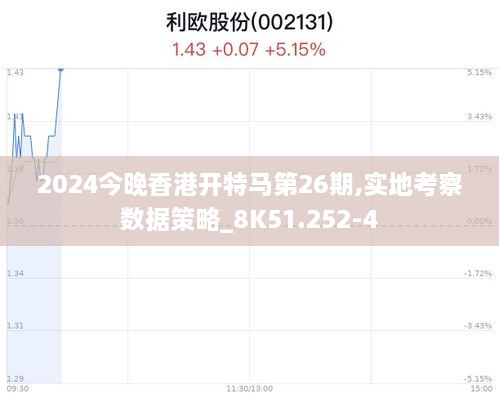 2024今晚香港开特马第26期,实地考察数据策略_8K51.252-4