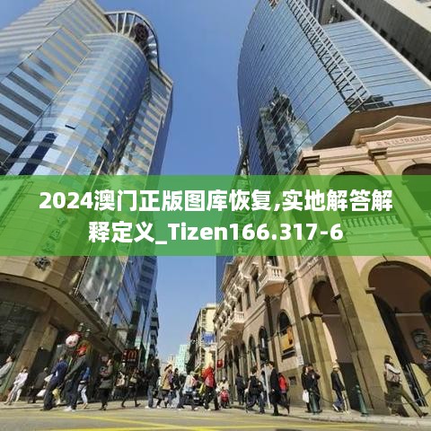 2024澳门正版图库恢复,实地解答解释定义_Tizen166.317-6