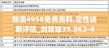 新澳4958免费资料,定性说明评估_创新版39.862-4