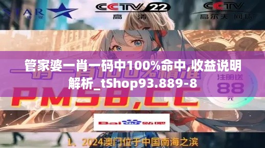 管家婆一肖一码中100%命中,收益说明解析_tShop93.889-8