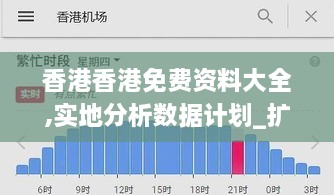 香港香港免费资料大全,实地分析数据计划_扩展版5.583-1