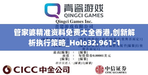 管家婆精准资料免费大全香港,创新解析执行策略_Holo32.961-1