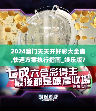 2024澳门天天开好彩大全蛊,快速方案执行指南_娱乐版73.594-3