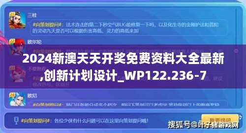 2024新澳天天开奖免费资料大全最新,创新计划设计_WP122.236-7