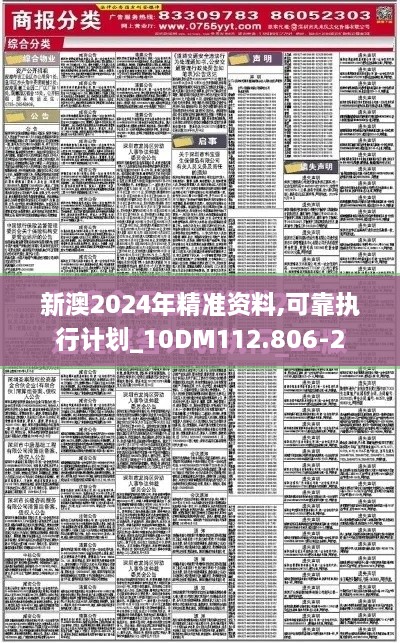 新澳2024年精准资料,可靠执行计划_10DM112.806-2