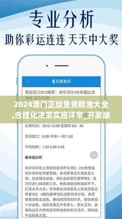 2024澳门正版免费精准大全,合理化决策实施评审_开发版14.432-8