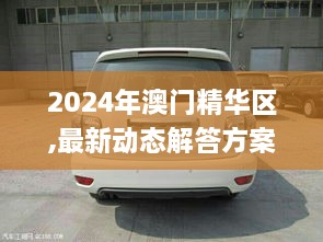 2024年澳门精华区,最新动态解答方案_XE版22.628-4