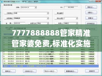 7777888888管家精准管家婆免费,标准化实施评估_特供款37.900-7