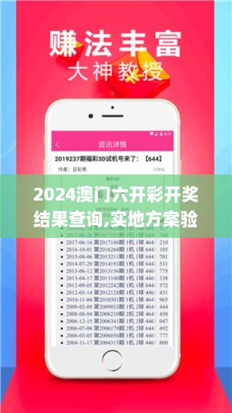 2024澳门六开彩开奖结果查询,实地方案验证策略_苹果16.194-6