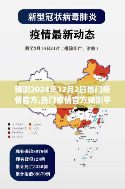 疫情趋势预测评测，热门官方预测平台对2024年12月2日疫情趋势的猜测分析