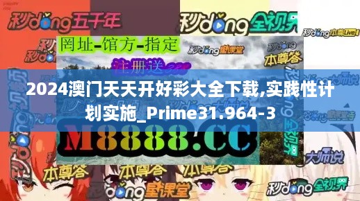 2024澳门天天开好彩大全下载,实践性计划实施_Prime31.964-3